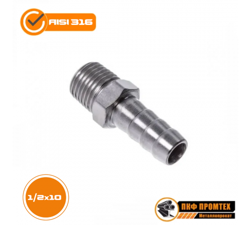 Штуцер шланговый нр 1/2"х10мм AISI316