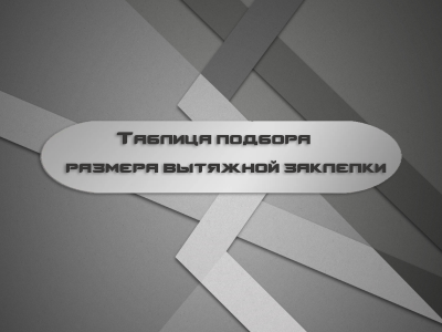 Таблица подбора размера вытяжной заклепки к толщине материала