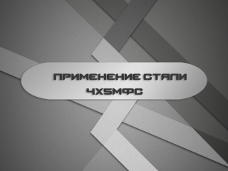 Применение стали марки 4Х5МФС 
