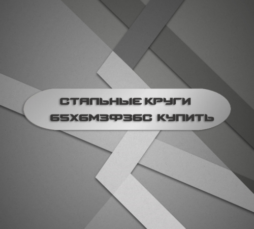 Круг стальной диаметр 10 мм, марка стали 65Х6М3Ф3БС