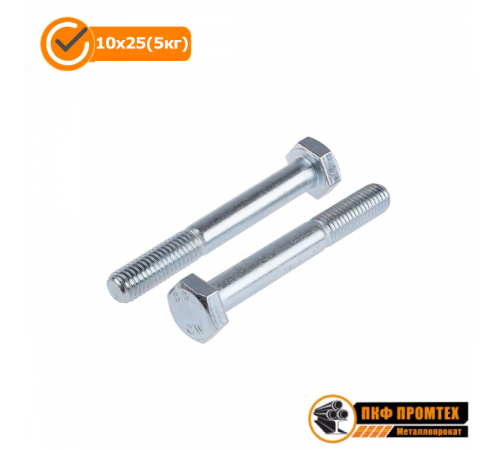 Болт DIN931 (ГОСТ 7798/7805, ISO 4014) Ф 10х25 (5кг)