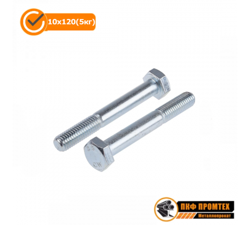 Болт DIN931 (ГОСТ 7798/7805, ISO 4014) Ф 10х120 (5кг)
