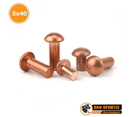 Заклепка медная полукруглая головка 5x40 ГОСТ 10299-80