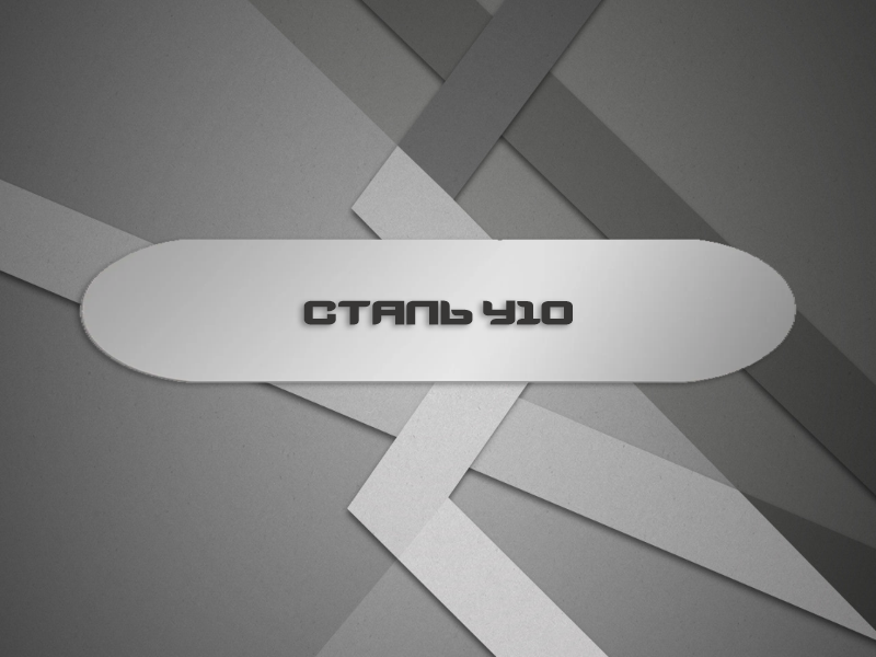 Сталь У10