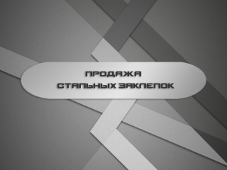 Продажа стальных заклёпок