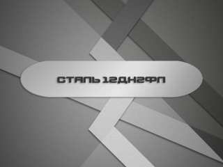 Сталь 12ДН2ФЛ