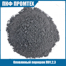 Оловянный порошок ПО1,2,3