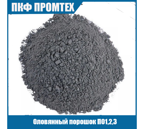 Оловянный порошок ПО1,2,3