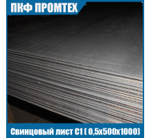 Свинцовый лист С1 ( 0,5х500х1000)