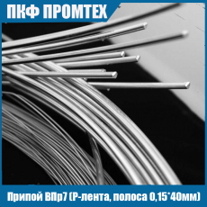 Припой ВПр7 (лента, полоса 0,15*40мм)