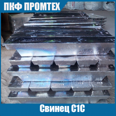 Свинец С1С