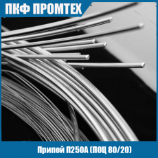 Припой П250А (ПОЦ 80/20)