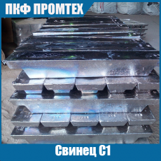 Свинец С1