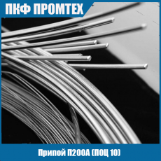 Припой П200А (ПОЦ 10)