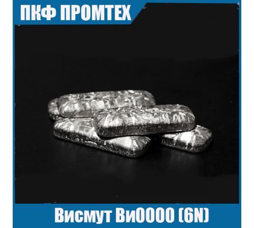 Висмут Ви0000 (6N)