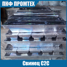 Свинец С2С