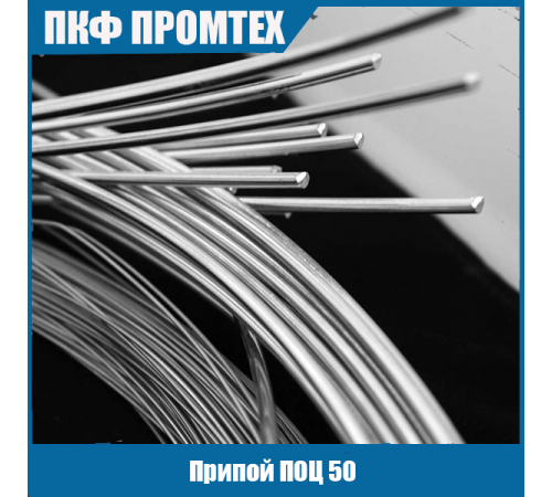 Припой ПОЦ 50