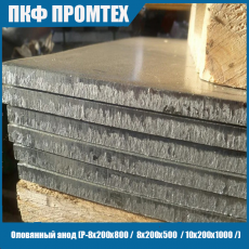 Оловянный анод (8х200х800 / 8х200х1000 / 8х200х500 / 10х200х500 / 10х200х1000 /)