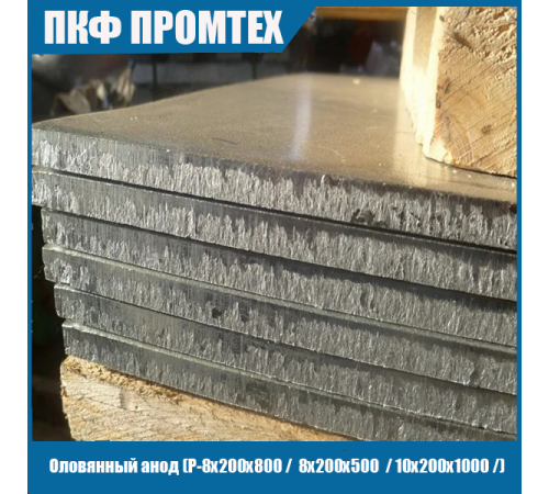 Оловянный анод (8х200х800 / 8х200х1000 / 8х200х500 / 10х200х500 / 10х200х1000 /)