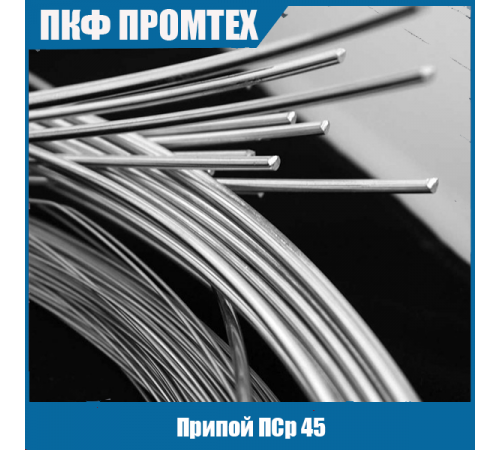 Припой ПСр 45