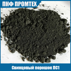 Свинцовый порошок ПС1