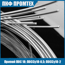 Припой ПОС 18; ПОССу18-0,5; ПОССу18-2
