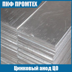 Цинковый анод Ц0 (10х500х1000 / 10х200х500 / 10х200х800 / 8х500х1000 / 12х500х1000)