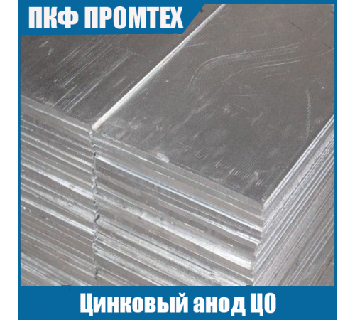 Цинковый анод Ц0 (10х500х1000 / 10х200х500 / 10х200х800 / 8х500х1000 / 12х500х1000)