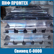 Свинец С-0000