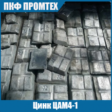 Цинк ЦАМ4-1