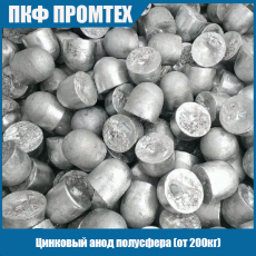 Цинковый анод полусфера (от 200кг)