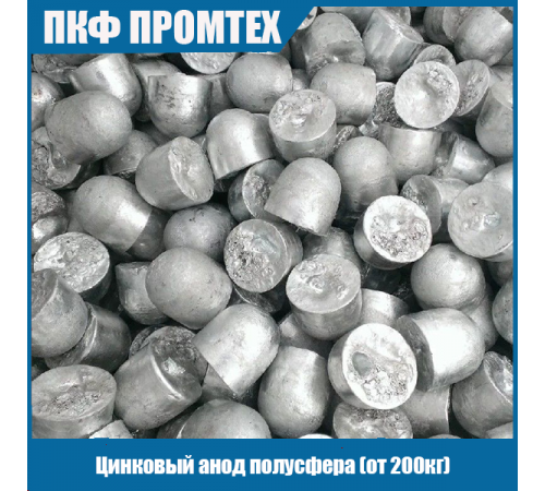 Цинковый анод полусфера (от 200кг)