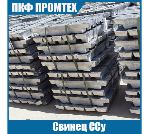Свинец ССу