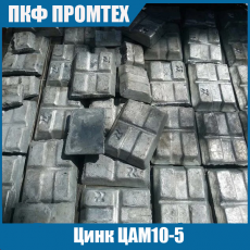 Цинк ЦАМ10-5
