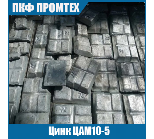 Цинк ЦАМ10-5