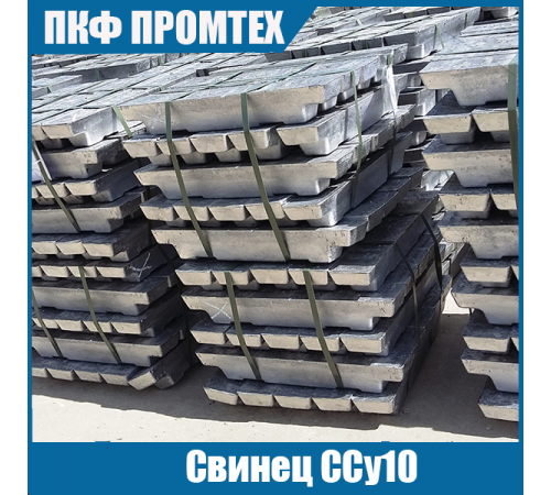 Свинец ССу10