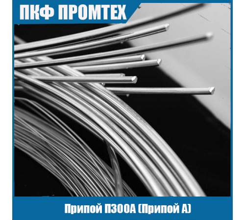 Припой П300А (Припой А)