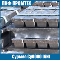Сурьма Су0000 (6N) 