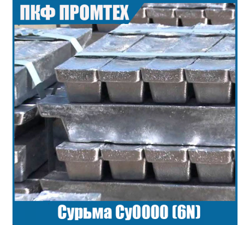 Сурьма Су0000 (6N) 