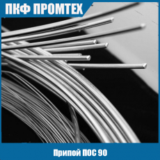 Припой ПОС 90