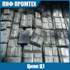 Цинк Ц1