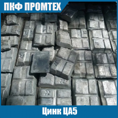 Цинк ЦА5