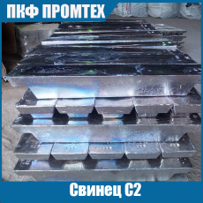 Свинец С2