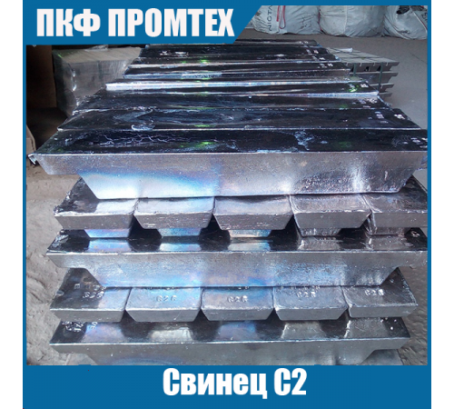 Свинец С2