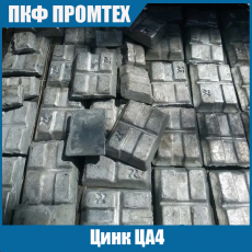 Цинк ЦА4