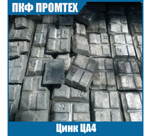Цинк ЦА4