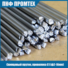 Свинцовый пруток, проволока С1 (ф2-16мм)