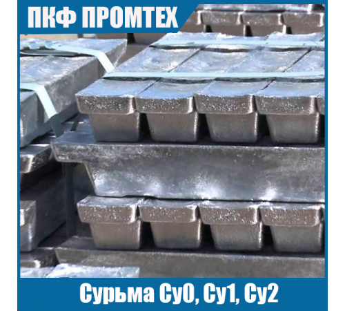 Сурьма Су0, Су1, Су2