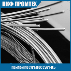 Припой ПОС 61; ПОССу61-0,5