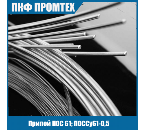 Припой ПОС 61; ПОССу61-0,5